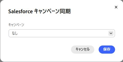 プログラムとSalesforceキャンペーンの同期設定画面。同期先は未指定の状態。