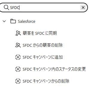 スマートキャンペーンで選択できるSalesforce連携のフローステップ。