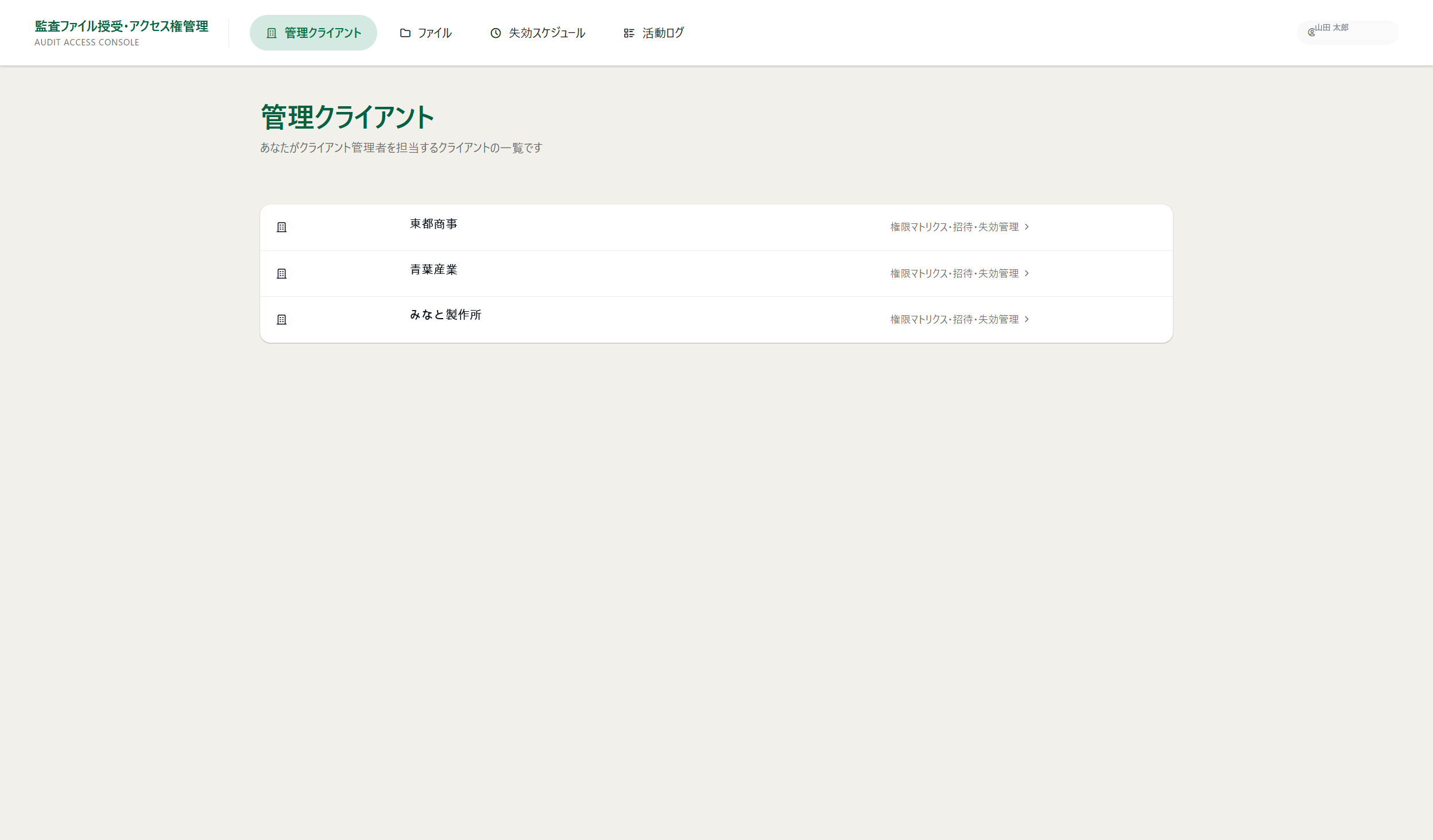 Audit Access Consoleの監査先一覧画面