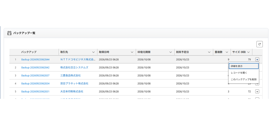 バックアップ一覧。取得日時、復元の期限、削除予定日、重複数が並ぶ