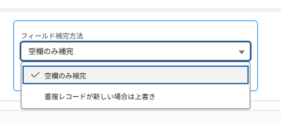 項目の引き継ぎ方の選択。空欄のみ補完するか、新しい値で上書きするかを選ぶ
