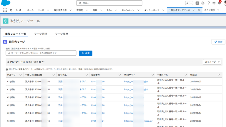 取引先マージツール