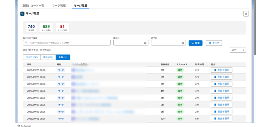 マージ履歴。成功と失敗の件数、日時、重複件数、所要時間が並ぶ