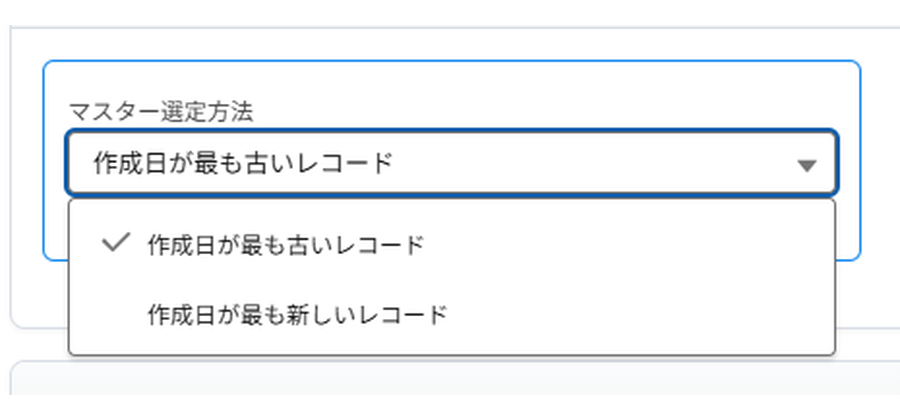 残すレコードの選択。作成日が最も古いレコードか、最も新しいレコードかを選ぶ