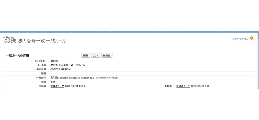 Salesforceの一致ルールの設定画面。法人番号の完全一致で判定している例