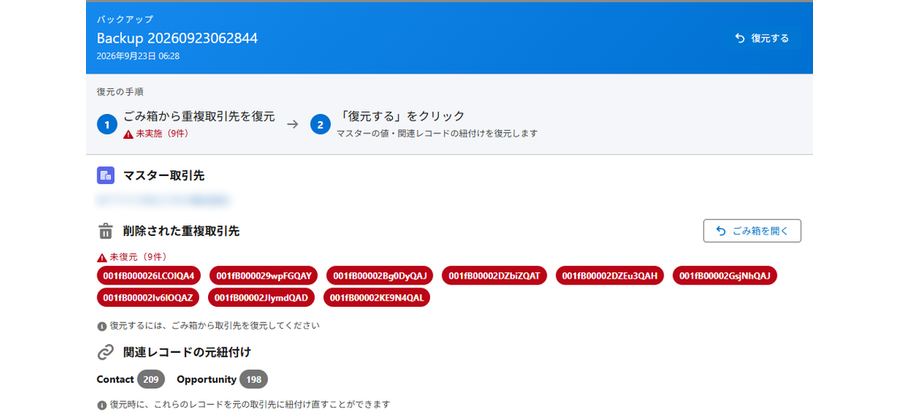 バックアップの詳細画面。復元の手順と、元の紐付けを持つ関連レコードの件数を表示する