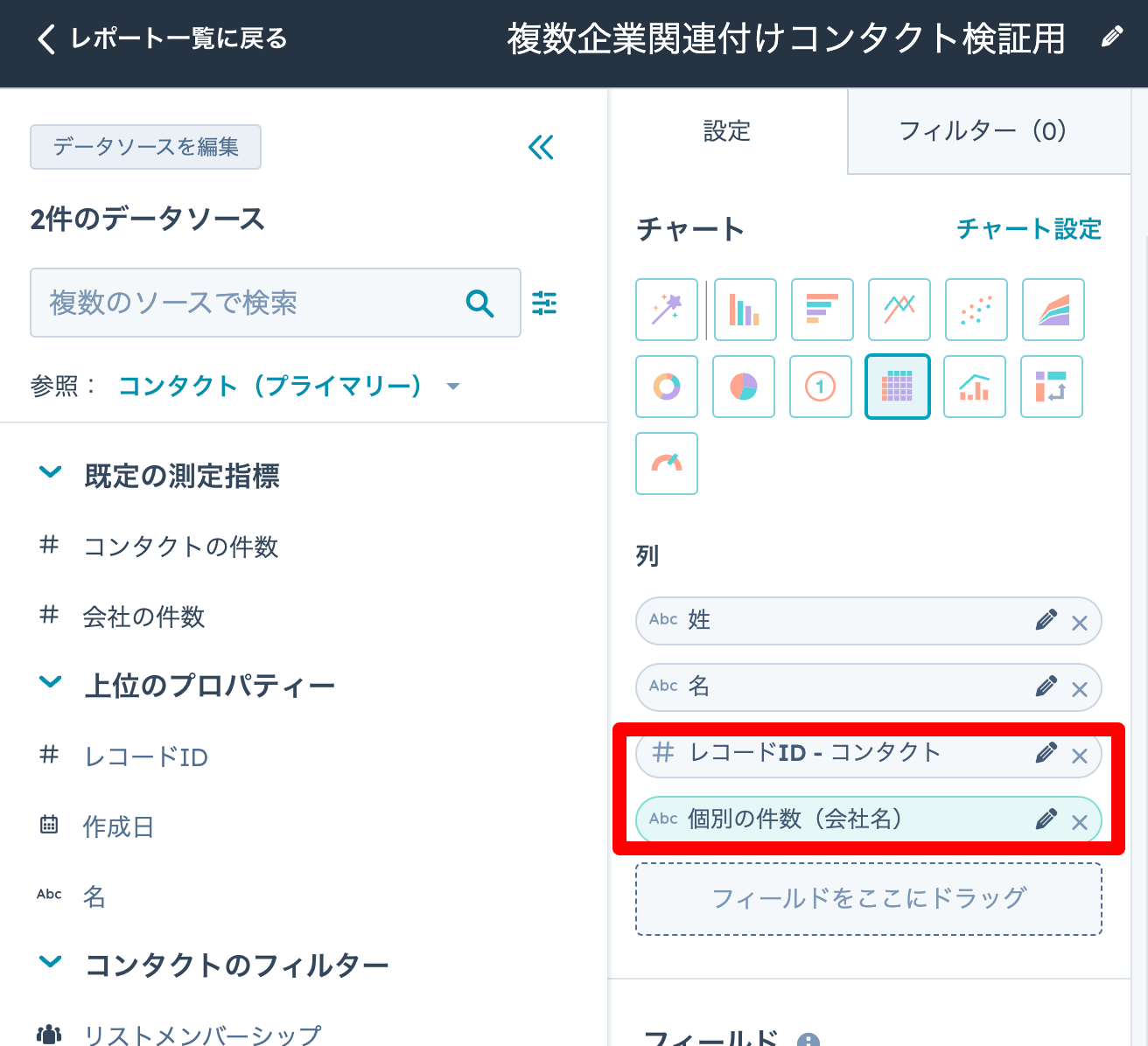 HubSpotのレポートにレコードIDと会社数を設定する画面