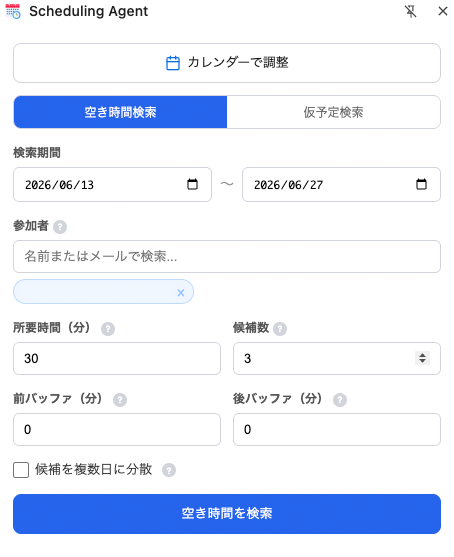 条件を入力して、空き時間の候補が一覧表示された画面