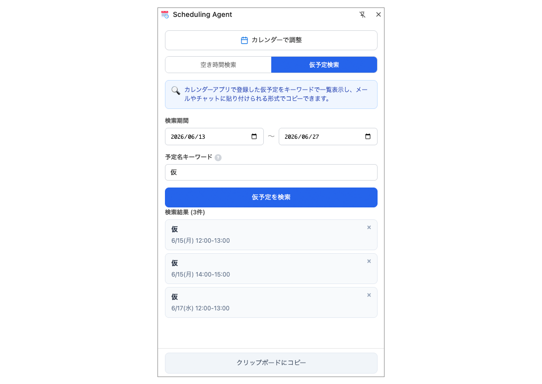 仮予定を一括検索して、候補日時をコピーする画面