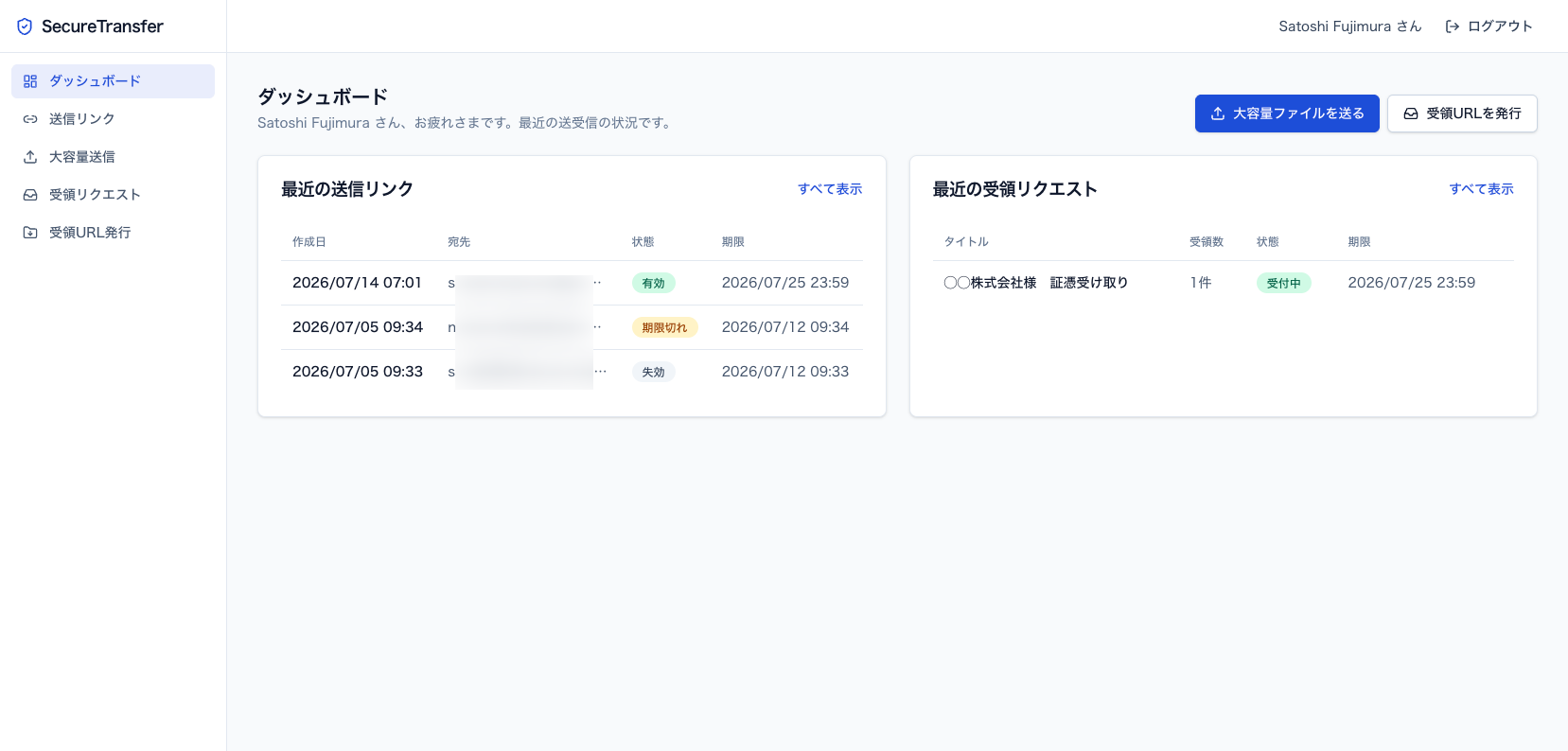 SecureTransfer ダッシュボード画面