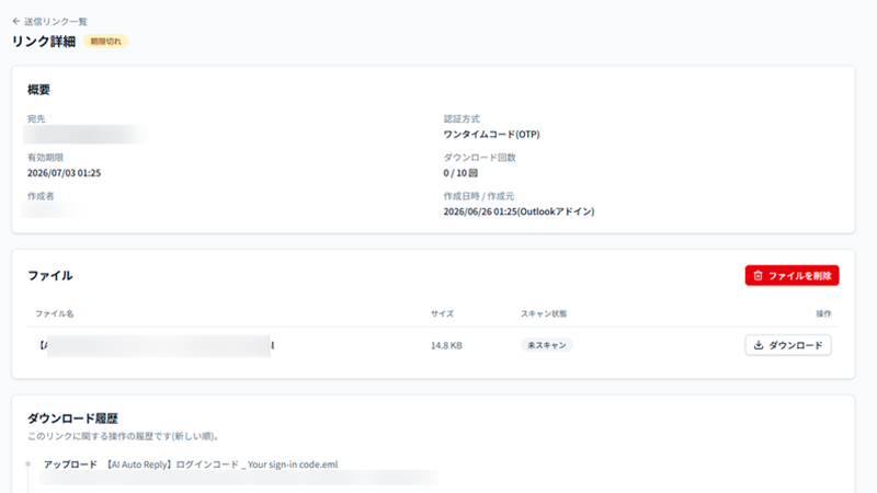 送信リンクの詳細画面と操作履歴