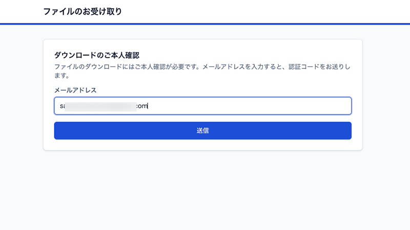 取引先側:メールアドレスの入力画面