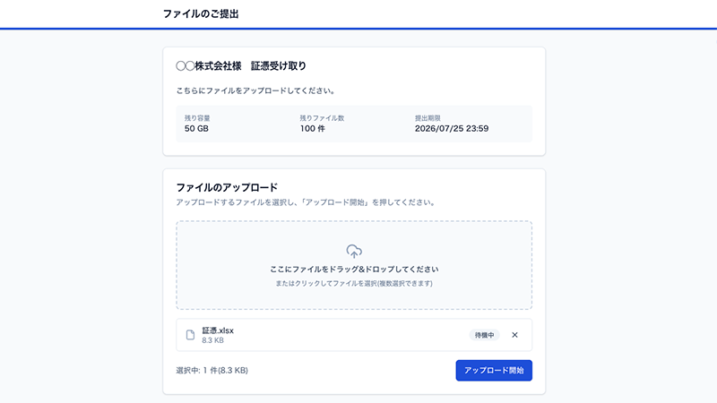 受領リクエスト:取引先側のアップロード画面
