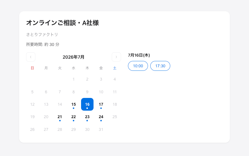 予約ページ:顧客側の日時選択画面