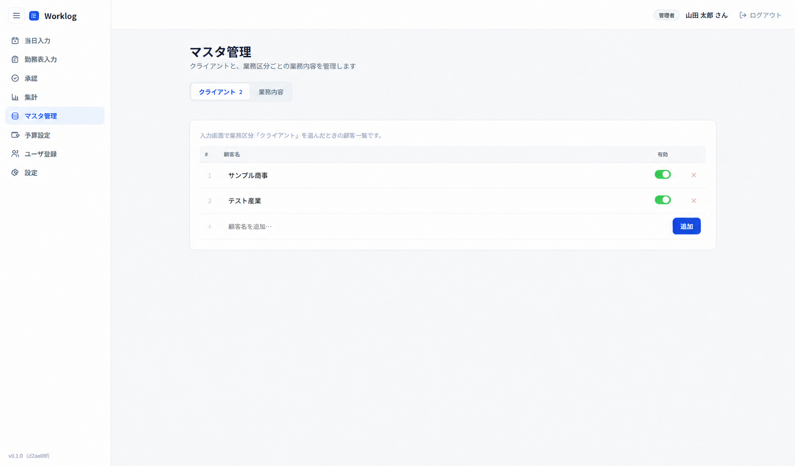 Worklogの顧客マスタ画面