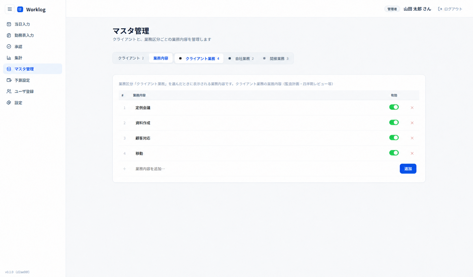 Worklogの業務内容マスタ画面